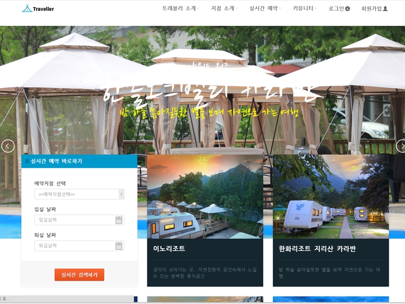 카라반리조트 통합 예약 서비스 화면