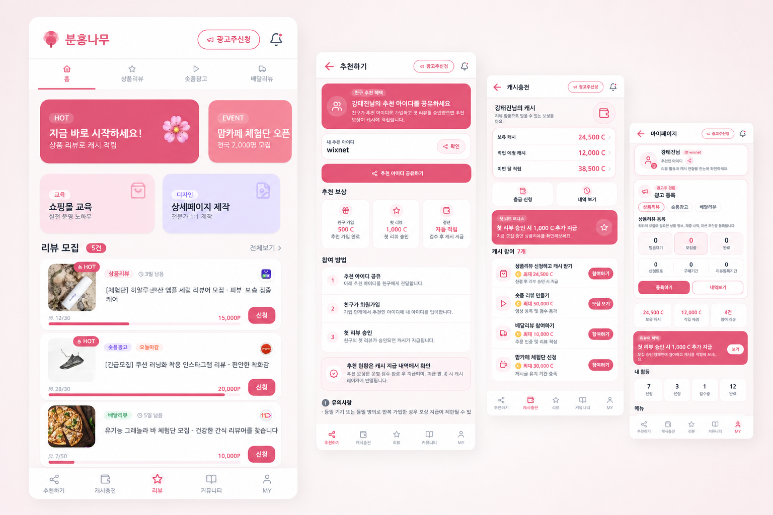 핑크트리 홈, 추천, 캐시, 마이페이지를 담은 가로형 서비스 화면