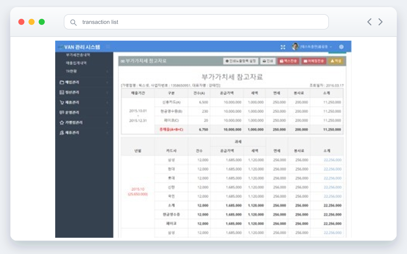 VAN 거래 내역 화면