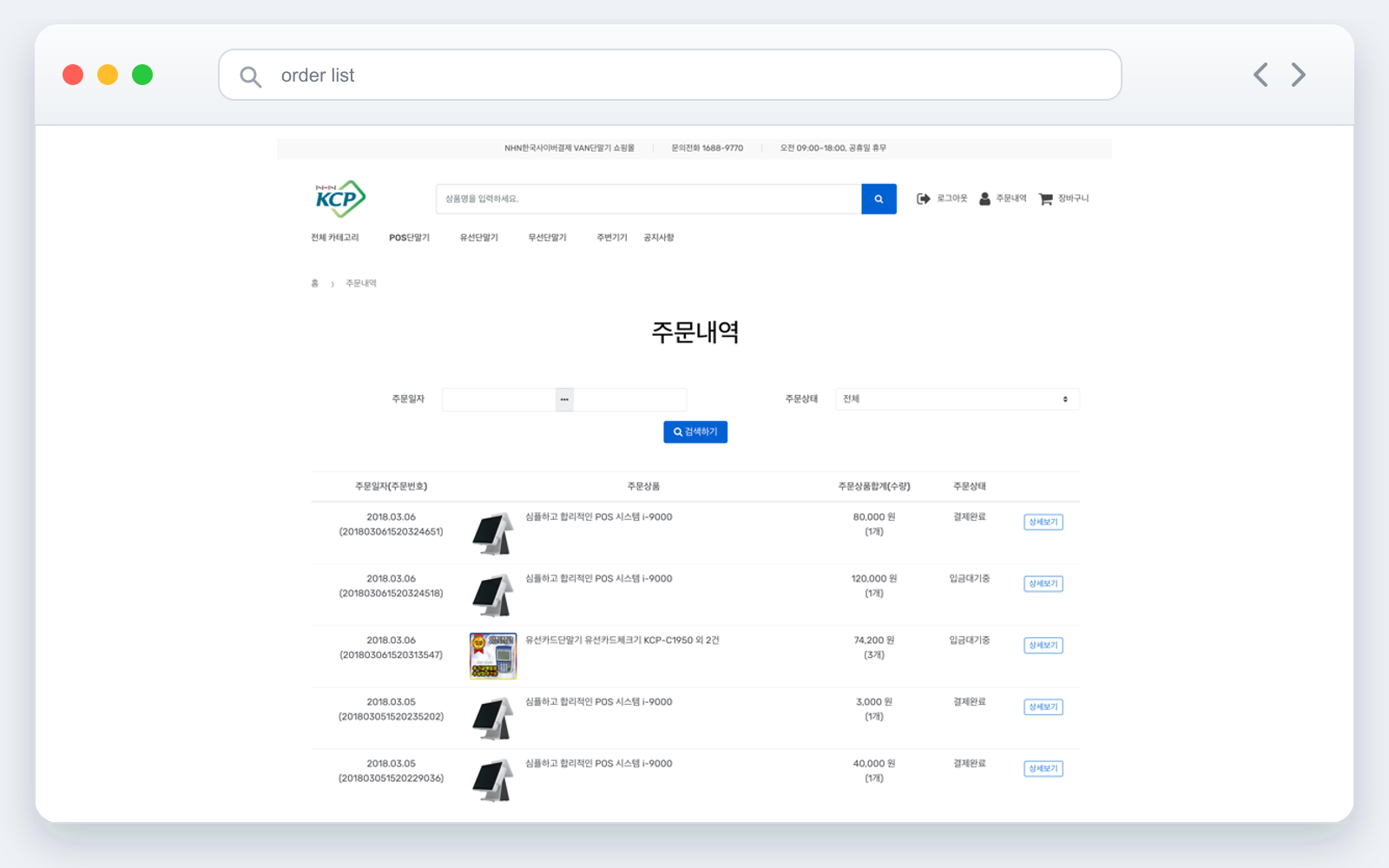 쇼핑몰 주문 내역 화면