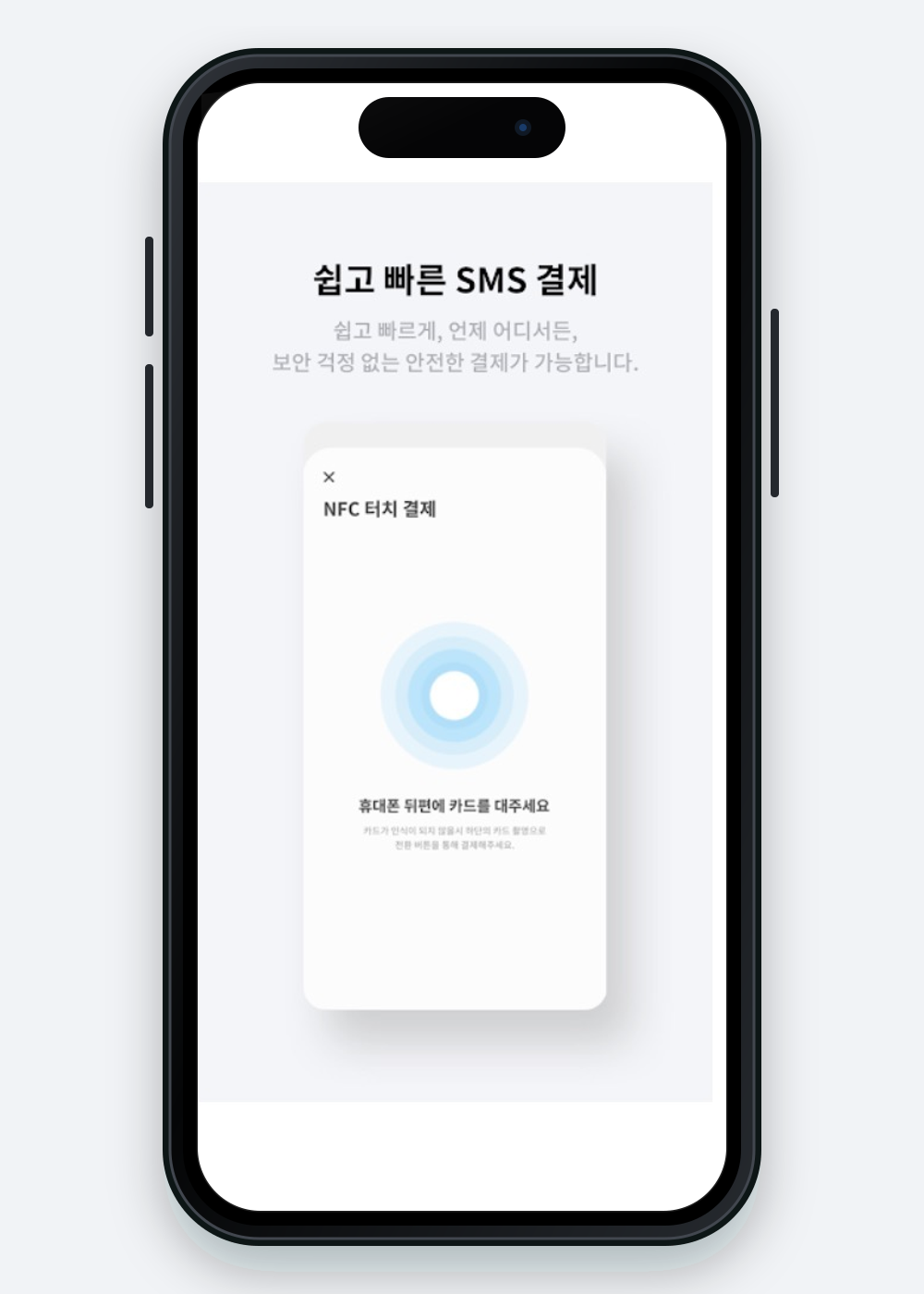 안심페이 NFC 결제 화면