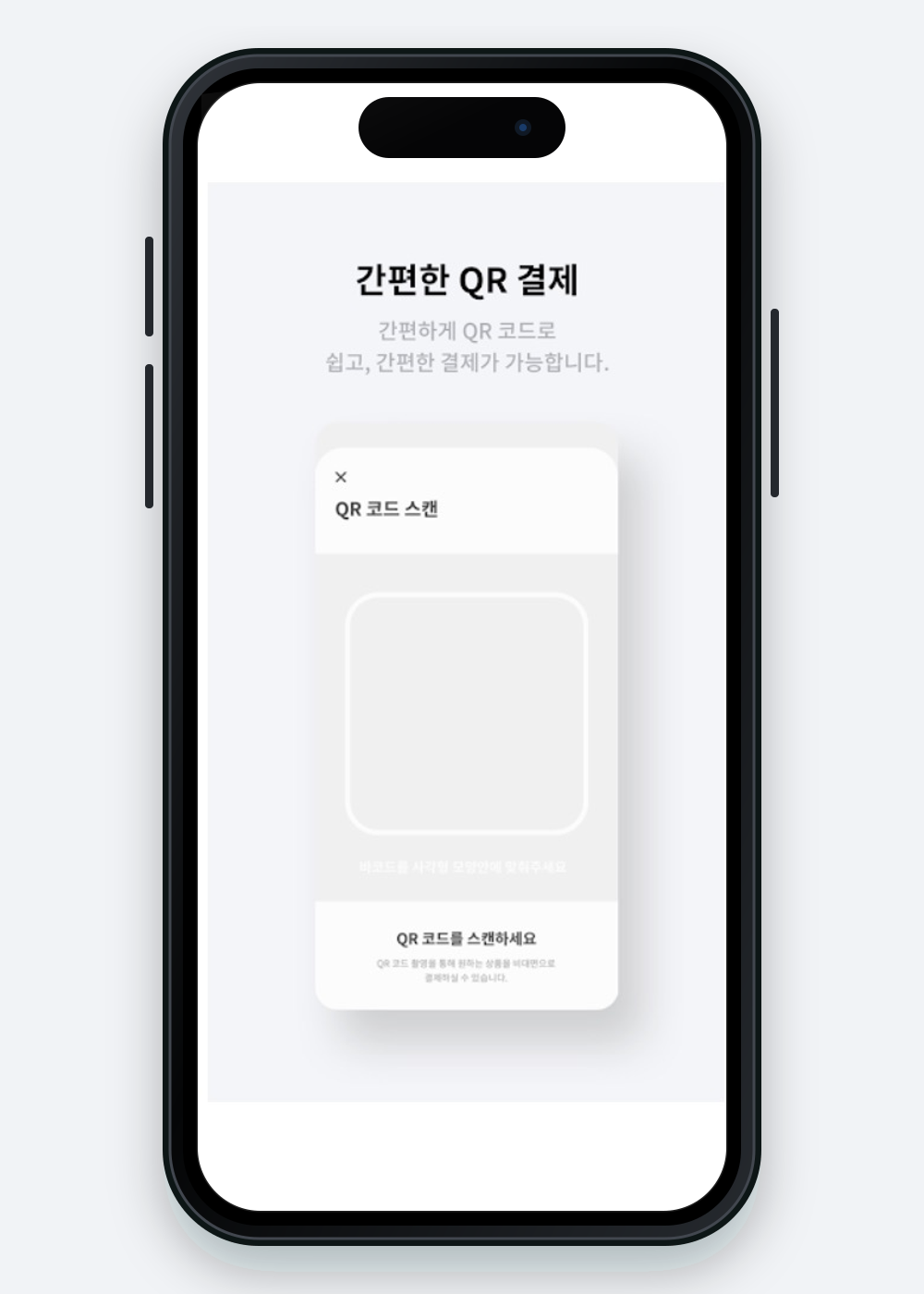 안심페이 QR 결제 화면