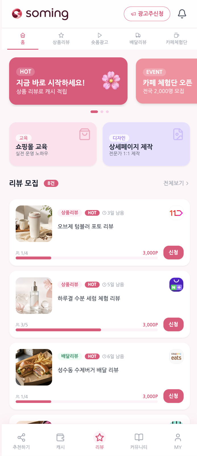 소밍(Soming) 셀러·리뷰어 통합 플랫폼 구축 스크린샷 1